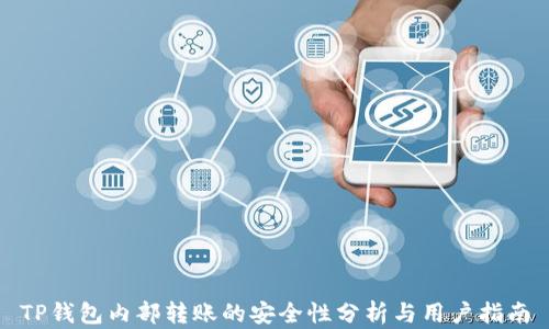 
TP钱包内部转账的安全性分析与用户指南