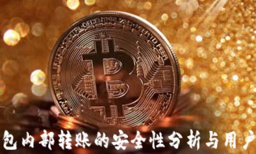 
TP钱包内部转账的安全性分析与用户指南