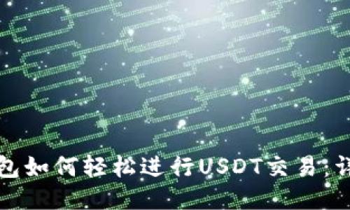 : TP钱包如何轻松进行USDT交易：详细指南