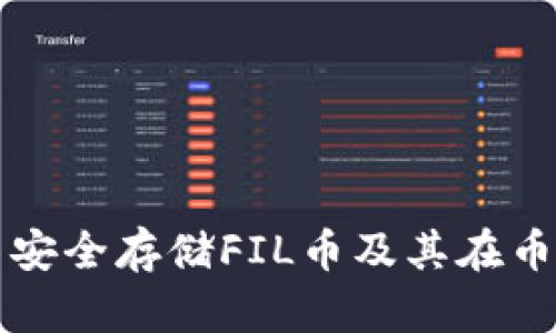 如何在TP钱包中安全存储FIL币及其在币安链的交易指南