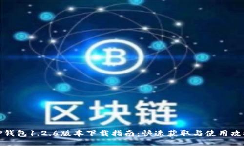 TP钱包1.2.6版本下载指南：快速获取与使用攻略