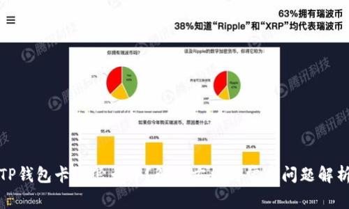 TP钱包卡了怎么办？解决方法与常见问题解析