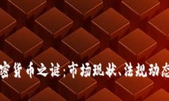 揭开美国加密货币之谜：市场现状、法规动态与