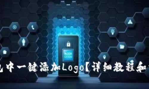 如何在TP钱包中一键添加Logo？详细教程和常见问题解析