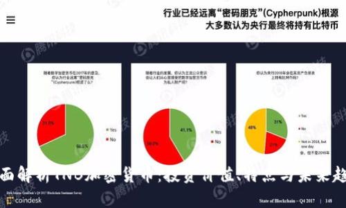 全面解析TNB加密货币：投资价值、特点与未来趋势