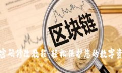 TP钱包密码修改教程：轻松保护您的数字资产安全