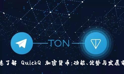 快速了解 QuickQ 加密货币：功能、优势与发展前景