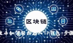 XRP瑞波币如何轻松存入TP钱包：步骤与技巧