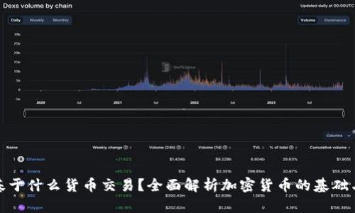 加密货币基于什么货币交易？全面解析加密货币的基础与交易机制