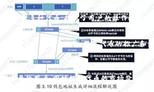   如何在TP钱包中为代币添加Logo？ / 

 guanjianci TP钱包, 添加Logo, 代币, 数字货币 /guanjianci 

---

### 内容主体大纲：

1. **引言**
   - 介绍TP钱包及其重要性
   - 概述代币设计的重要性

2. **TP钱包的基本知识**
   - TP钱包的简介
   - 数字资产管理的重要性
   - 代币在TP钱包中的功能

3. **添加Logo的必要性**
   - 视觉识别的重要性
   - Logo的作用及其对用户的影响

4. **如何创建和准备Logo**
   - Logo设计的基本原则
   - 设计工具的选择与使用
   - Logo文件的格式与规格

5. **在TP钱包中添加Logo的步骤**
   - 访问TP钱包的相关页面
   - 上传Logo的具体操作步骤
   - 注意事项和常见问题

6. **验证Logo是否成功添加**
   - 如何在TP钱包中查看和验证Logo
   - 解决常见问题的建议

7. **结论**
   - 添加Logo的意义与总结
   - 对后续更新的展望

---

### 详细内容：

#### 1. 引言

随着数字货币的普及，TP钱包作为一种广受欢迎的加密货币钱包，承载了大量用户的数字资产管理需求。TP钱包不仅支持多种代币的存储和交易，还允许用户为自己的代币添加Logo，以提升品牌形象，增强用户的视觉体验。

本篇文章将详细介绍如何在TP钱包中为代币添加Logo，从基本知识到实际操作，为各位用户提供全面的指导与帮助。

#### 2. TP钱包的基本知识

TP钱包的简介

TP钱包（TokenPocket Wallet）是一款国际化的多链数字资产钱包，支持BTC、ETH、EOS等多种区块链资产的存储和转账。其用户友好的界面和强大的功能，使其成为了众多数字货币用户的首选。

数字资产管理的重要性

在数字货币的生态中，钱包的选择与管理显得十分重要。TP钱包通过安全的加密技术为用户提供了安全的交易环境，同时也支持用户自主管理他们的代币，确保资产的安全性和流动性。

代币在TP钱包中的功能

代币不仅仅是数字资产，它们在区块链生态中扮演着多重角色。添加Logo可以提升代币的品牌认知度，并帮助用户更好地识别和管理他们的资产。

#### 3. 添加Logo的必要性

视觉识别的重要性

在一个竞争激烈的市场中，Logo作为视觉识别的重要元素，可以帮助用户快速辨别代币的身份和价值。当用户在TP钱包中遇到一个有Logo的代币时，他们更容易对其产生信任，从而促进交易和使用。

Logo的作用及其对用户的影响

Logo不仅是品牌形象的代表，还在用户体验上起着重要作用。一个设计良好的Logo可以增加用户的好感度，提高代币在市场中的竞争力，尤其在现今数字资产如此丰富的情况下，BAD比对用户影响更大。

#### 4. 如何创建和准备Logo

Logo设计的基本原则

一个成功的Logo设计应遵循简单性、可辨识性、相关性和耐用性原则。首先，Logo应该简单易懂，使其能够在不同的应用场景中被清晰识别。

设计工具的选择与使用

市面上有许多设计工具如Adobe Illustrator、Canva、Figma等可以帮助设计Logo。用户可以根据自己的设计能力选择合适的工具来创建Logo，甚至寻找到专业的设计师帮助设计。

Logo文件的格式与规格

在准备Logo时，需要注意它的文件格式。通常推荐使用PNG或SVG格式，这些格式可以在多个平台上保持良好的清晰度。此外，Logo的尺寸也需要根据TP钱包的要求进行调整，确保上传后效果的最佳。

#### 5. 在TP钱包中添加Logo的步骤

访问TP钱包的相关页面

要添加Logo，用户需要首先登录TP钱包，访问相关的资产管理或代币管理页面。查看钱包界面，找到您希望添加Logo的代币。

上传Logo的具体操作步骤

在代币管理页面中，通常会有一个“上传Logo”或“编辑代币信息”的选项。点击该选项后，选择之前准备好的Logo文件进行上传。确保在上传前预览文件，查看其效果。

注意事项和常见问题

在上传Logo时，要注意文件大小、格式和网络连接。若上传失败，可以尝试更换文件或重新上传。在此过程中，TP钱包的支持页面也提供了丰富的帮助信息和FAQs。

#### 6. 验证Logo是否成功添加

如何在TP钱包中查看和验证Logo

完成Logo上传后，用户可以返回代币管理界面，查看Logo是否正常显示。在这一过程中，可以通过刷新页面来确保更改已经应用。

解决常见问题的建议

若Logo未成功显示，可以检查文件格式是否正确，或咨询TP钱包的客服支持。这些渠道能为用户提供及时的帮助，确保Logo的顺利添加。

#### 7. 结论

添加Logo的意义与总结

通过给代币添加Logo，不仅增强了用户的识别体验，也增强了品牌的市场竞争力。这是一项简单且有效的操作，值得每个代币开发者和管理者重视。

对后续更新的展望

未来，随着TP钱包功能的不断升级，用户在代币管理方面的需求也在增加。期待在用户体验、界面设计等方面，TP钱包能够不断创新，为用户提供更好的服务。

---

### 相关问题：

1. **如何选择Logo的设计风格？**
2. **我能否自己设计代币的Logo？**
3. **Logo的尺寸和分辨率要求是什么？**
4. **在添加Logo时可能遇到哪些技术问题？**
5. **为什么有些代币Logo上传后不显示？**
6. **添加Logo对代币的市场表现有何影响？**
7. **TP钱包的其他功能有哪些？**

### 各问题详细介绍：

#### 1. 如何选择Logo的设计风格？

选择设计风格的考虑因素

在选择Logo设计风格时，首先需要考虑品牌的定位和受众群体。不同行业的Logo设计风格各具特色，比如科技型代币的Logo通常更简约且具有未来感，而艺术型代币可能会采用更为丰富的颜色与形状，强调创意。

常见的设计风格
进行Logo设计时，用户可以参考以下几种常见的风格：

ul
    listrong极简风：/strong使用简单的几何图形和基础色彩，突出清晰的视觉效果。/li
    listrong复古风：/strong采用传统的字体和设计元素，传达一种亲切感和历史感。/li
    listrong抽象风：/strong通过不具代表性的图形传达品牌的内涵，让用户在想象中感知品牌价值。/li
/ul

获取灵感的方法
为了获得设计灵感，用户可以借助一些设计网站和平台，如Behance、Dribbble等，查看各类成功的Logo案例。通过分析竞争对手的Logo设计，用户可以更好地找到适合自己的风格。

#### 2. 我能否自己设计代币的Logo？

个人设计能力的评估

每个人都有不同的设计能力。如果用户具备一定的设计基础和经验，完全可以尝试自己设计Logo。通过学习设计软件的使用，用户可以逐步上手并创造出满意的作品。

使用设计工具
许多设计工具如Canva、Adobe Illustrator等提供了丰富的模板和资源，可以让用户轻松创建Logo。对初学者而言，使用在线平台更为便捷，这些工具通常具有直观的用户界面。

寻求专业帮助
如果用户对自己的设计能力缺乏信心，寻求专业的设计师或团队的帮助也是一个可行的选择。尽管会产生一定的费用，但专业设计师可以为Logo的独特性和质量提供保障，为品牌形象加分。

#### 3. Logo的尺寸和分辨率要求是什么？

Logo尺寸的标准
在TP钱包中上传Logo时，尺寸要求可能会有所不同。通常情况下，推荐的Logo尺寸为512x512像素，这是一个符合大多数平台应用的标准尺寸，同时也能在多种设备上保持清晰度。

分辨率的重要性
Logo的分辨率直接影响其在不同显示设备上的实际效果。一般情况下，建议用户保持Logo在300dpi（每英寸点数）的高分辨率，以确保在高屏幕上仍然保持良好的视觉效果。

进行调整与的方法
使用Photoshop、Illustrator等专业设计软件，用户可以轻松调整Logo的尺寸和分辨率。当Logo尺寸较大时，可以通过适当压缩和剪裁达到最佳效果，确保符合TP钱包的上传要求。

#### 4. 在添加Logo时可能遇到哪些技术问题？

常见技术问题
在添加Logo的过程中，用户可能会遇到多种技术问题，例如文件格式不正确、Logo未显示、上传过程中的错误提示等。

文件格式问题
Logo的文件格式常见的包括PNG、SVG、JPEG等。如果用户上传的Logo格式与要求不符，可能会导致上传失败。建议提前查看TP钱包的具体要求，确保文件格式符合。

上传错误的解决方法
若在上传过程中出现错误，用户可以尝试重新选择Logo或清理浏览器缓存。这些简单操作往往能够解决许多常见问题。

寻求技术支持
如果用户仍无法解决技术问题，可以访问TP钱包的官方支持页面，查阅相关文档或通过客服获得帮助，这是解决问题的有效途径之一。

#### 5. 为什么有些代币Logo上传后不显示？

Logo未显示的原因
上传后未显示Logo的原因有很多，常见的包括文件格式错误、网络问题或在上传过程中出现的意外错误等等。

处理建议
用户可先确认文件格式是否符合要求，然后重新上传以验证。如果问题依然存在，建议检查网络连接以及TP钱包的服务器状态，确保一切正常。

联系客服获取帮助
若自己无法找到解决方案，用户可以直接联系TP钱包的客服，通过专业人士的协助，快速找出未显示Logo的具体原因并进行解决。

#### 6. 添加Logo对代币的市场表现有何影响？

品牌形象与用户信任
在数字货币市场上，用户对代币的信任与识别能力十分重要。一个设计美观且符合品牌形象的Logo能够提升用户的认同感，从而增加对该代币的信任。

市场竞争的优势
在竞争激烈的市场环境中，LOGO不仅是一种视觉资产，更是品牌的代言。众多同类的代币当中，独具特色的Logo可以帮助代币在市场中脱颖而出，争取更多用户的关注和使用。

用户参与度的提升
有Logo的代币更容易受到用户的欢迎，不少投资者会优先选择那些形象清晰的代币进行投资。品牌形象力上的提升，往往会导致用户参与度的增加，包括社群讨论、交易活跃度等，这都是市场表现改善的直接体现。

#### 7. TP钱包的其他功能有哪些？

代币管理
除了添加Logo外，TP钱包在代币管理方面提供了丰富功能，如导入、转账、兑换等，用户可以方便地进行日常的资产管理。

多链支持
TP钱包支持多种区块链，并且能够同时存储多种资产。这一特性使得用户可以在一个钱包中管理多种代币，提高了用户的操作效率。

社区与资源共享
TP钱包还提供用户交流的平台，让用户分享经验、获取最新的市场动态信息。这种社区氛围有助于增强用户粘性，促进代币的推广和使用。

---

以上是针对“TP钱包怎么给代币添加Logo”的详细解读和操作指南，希望本文能够帮助到有需要的用户，同时提升代币的市场价值和用户体验。