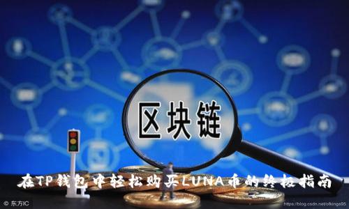 在TP钱包中轻松购买LUNA币的终极指南