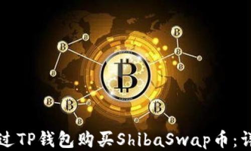 
如何通过TP钱包购买ShibaSwap币：详细指南