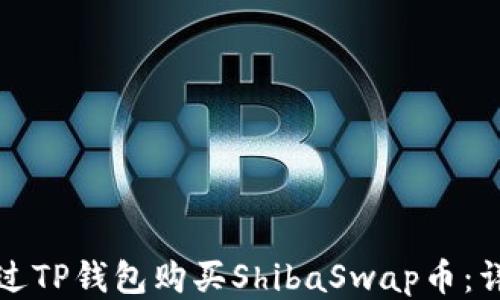 
如何通过TP钱包购买ShibaSwap币：详细指南