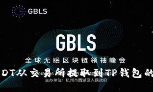 如何将USDT从交易所提取到TP钱包的详细指南