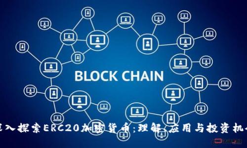 深入探索ERC20加密货币：理解、应用与投资机会