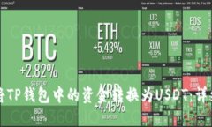 如何将TP钱包中的资金转换为USDT：详细指南