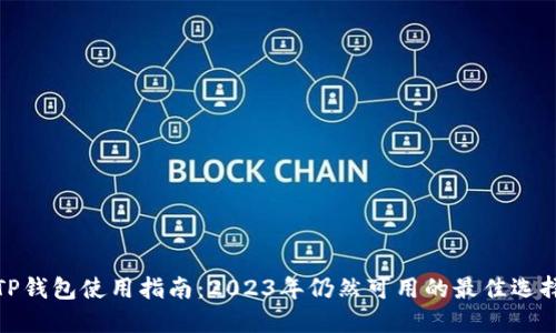 TP钱包使用指南：2023年仍然可用的最佳选择