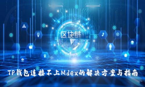 TP钱包连接不上Mdex的解决方案与指南