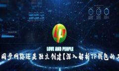 TP钱包：同步网络还是独立创建？深入解析TP钱包