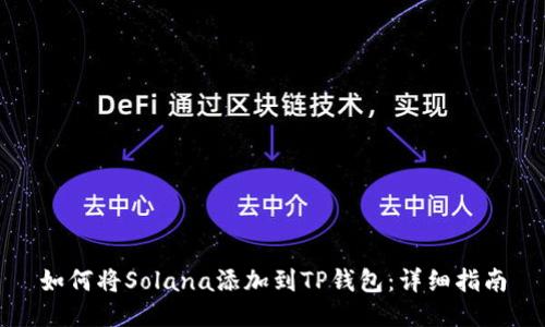 如何将Solana添加到TP钱包：详细指南