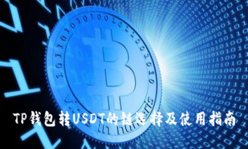 TP钱包转USDT的链选择及使用指南