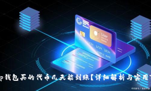 : tp钱包买的代币几天能到账？详细解析与实用Tips