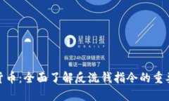 探索加密货币：全面了解反洗钱指令的重要性与