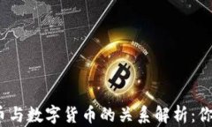 加密货币与数字货币的关系解析：你了解吗？