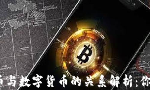 
加密货币与数字货币的关系解析：你了解吗？