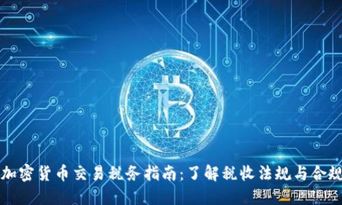 南非加密货币交易税务指南：了解税收法规与合规要求