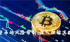 稳定加密货币的风险分析：深入理解其挑战与机