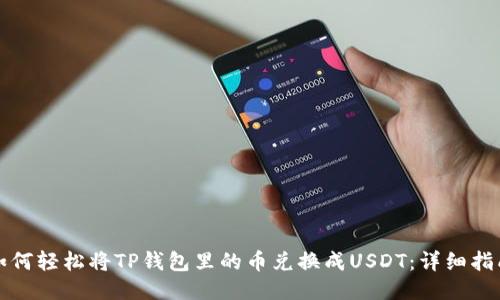 如何轻松将TP钱包里的币兑换成USDT：详细指南