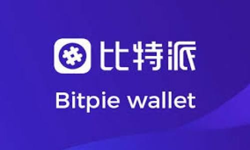 biao tiTP钱包1.3.2官网下载：安全便捷的数字资产管理工具/biao ti

TP钱包下载,数字资产管理,去中心化钱包,TP钱包更新/guanjianci

## 内容主体大纲

1. 引言
   - 数字资产管理的必要性
   - TP钱包的功能介绍

2. TP钱包的主要特点
   - 安全性
   - 多链支持
   - 用户友好的界面
   - 实时交易记录

3. TP钱包的下载和安装步骤
   - 安卓版本下载
   - iOS版本下载
   - 电脑端下载
   - 各平台的安装流程

4. TP钱包的使用指南
   - 创建钱包
   - 备份及恢复钱包
   - 添加和管理资产
   - 发起和接收交易

5. TP钱包的常见问题与解答
   - 钱包安全吗？
   - 遇到问题怎么办？

6. TP钱包的未来发展
   - 可能的功能更新
   - 社区反馈与开发方向

7. 结论
   - TP钱包的优势总结
   - 最后的建议

## 详细内容

### 1. 引言

在当前的数字时代，随着区块链技术的日益成熟，越来越多人开始接触和使用各种数字资产。这其中，如何安全、有效地管理这些资产成为了一个重要的问题。TP钱包作为一种去中心化钱包，凭借其安全性与便捷性，成为了广受欢迎的数字资产管理工具。

TP钱包不仅支持多种数字资产的存储和管理，还提供了实时交易记录和用户友好的操作界面，使得用户可以轻松上手。而在这一版本1.3.2中，TP钱包更是在安全性和功能性上进行了多项，带来了更加优秀的用户体验。

### 2. TP钱包的主要特点

#### 安全性

安全是数字资产管理的重中之重。TP钱包采用了多种安全措施，包括私钥本地存储、多个防护层的身份验证等，确保用户资产不被盗取。此外，钱包定期进行安全审计，防止潜在漏洞的出现。

#### 多链支持

TP钱包支持多种区块链，包括以太坊、比特币和其他许多主流区块链。这意味着用户可以在一个钱包中管理多种资产，便利性不言而喻。

#### 用户友好的界面

TP钱包的界面设计直观，用户可以轻松找到需要的功能。无论是新手还是有经验的用户，都能在短时间内掌握钱包的使用方法。

#### 实时交易记录

TP钱包提供实时的交易记录，用户可以随时查看资产的增减和交易状态，确保信息透明，提升用户的信任感。

### 3. TP钱包的下载和安装步骤

#### 安卓版本下载

安卓用户可以通过TP钱包官方网站下载APK文件，确保下载的版本是最新的、安全的。在下载完成后，用户需要在手机设置中允许安装来自未知来源的应用，然后按照提示完成安装。

#### iOS版本下载

对于iOS用户，TP钱包可以在App Store中找到，直接搜索“TP钱包”并点击下载。安装后，用户可以直接打开应用，进行相应的设置。

#### 电脑端下载

TP钱包也支持电脑端使用。用户可以在官方网站上找到Windows或Mac版本进行下载。下载完成后，打开安装包并按照步骤进行安装即可。

#### 各平台的安装流程

在不同平台上安装TP钱包的流程大致相同，用户只需根据提示一步步完成即可。在安装完成后，建议用户立即进行安全设置，如启用两步验证、设置复杂密码等。

### 4. TP钱包的使用指南

#### 创建钱包

首次使用TP钱包时，用户需要创建一个新钱包。打开应用后，选择“创建新钱包”，系统会提示用户设置密码并备份助记词。建议用户将助记词保存在安全的地方，以防丢失。

#### 备份及恢复钱包

备份是确保用户资产安全的重要步骤。在创建钱包时，系统会生成助记词，用户必须妥善保存。如果需要恢复钱包，用户可以通过输入助记词快速找回自己的资产。

#### 添加和管理资产

用户可以在TP钱包中添加各种数字资产。进入“资产管理”页面后，选择“添加资产”，系统会自动匹配支持的资产，用户只需选择并确认即可。此外，用户还可以随时查看资产余额，进行转账操作。

#### 发起和接收交易

在TP钱包中，发起交易非常简单。用户只需选择要转账的资产，输入对方的地址和转账金额，然后确认即可。同时，用户也可以通过二维码接收其他人的数字资产，极大地方便了交易过程。

### 5. TP钱包的常见问题与解答

#### 钱包安全吗？

安全性是使用任何数字钱包时首要考虑的问题。TP钱包采取了多种安全措施，包括私钥本地存储和多重身份验证。同时，钱包也采用了最新的加密技术，确保用户资产的安全。

#### 遇到问题怎么办？

用户在使用TP钱包的过程中可能会遇到一些问题。TP钱包提供了详细的常见问题解答和支持服务，用户可以通过官方渠道获取帮助。同时，建议用户定期关注官方发布的信息，及时了解钱包的最新动态。

### 6. TP钱包的未来发展

#### 可能的功能更新

随着区块链技术的发展，TP钱包也在不断进行功能更新和。未来可能会加入更多的区块链支持和资产类别，提升用户的使用体验。同时，钱包可能会增加更多的安全功能，确保用户资产的安全。

#### 社区反馈与开发方向

TP钱包十分重视社区反馈，用户的意见和建议对钱包的进一步改进至关重要。开发团队会定期收集用户的反馈，并根据用户需求进行，推动钱包的持续发展。

### 7. 结论

TP钱包作为一种优秀的数字资产管理工具，凭借其安全性和丰富的功能，得到了用户的高度认可。对于想要进入数字资产世界的用户来说，TP钱包无疑是一个值得选择的伙伴。

建议用户在使用TP钱包时，一定要注重资产的安全，定期备份钱包。同时，保持对市场动态的关注和学习，提高自身的数字资产管理能力，才能更好地享受区块链带来的便利。

---

## 相关问题思考

可以进一步探讨的问题包括：

1. TP钱包的安全机制有哪些？
2. TP钱包如何保护用户的隐私？
3. 如何选择适合自己的数字资产钱包？
4. TP钱包对比其他钱包的优势和劣势？
5. 在全球各地使用TP钱包的法律和合规性状况如何？
6. 如何在TP钱包中安全地进行资产投资？
7. TP钱包未来的市场前景如何？

每个问题可以进一步进行700字的详细讨论，整合为一篇完整的文章。