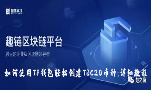 如何使用TP钱包轻松创建TRC20币种：详细教程