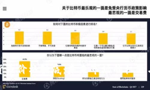 加密货币价格触底：未来市场的机遇与挑战