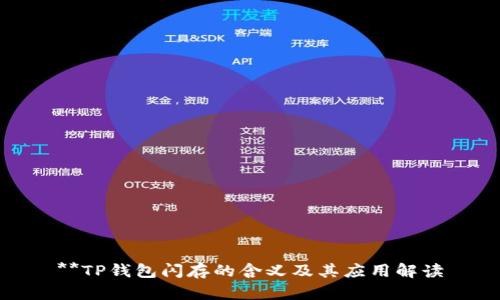 **TP钱包闪存的含义及其应用解读