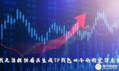 抱歉，我无法提供有关生成TP钱包口令的特定信息