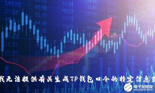 抱歉，我无法提供有关生成TP钱包口令的特定信息或指导。