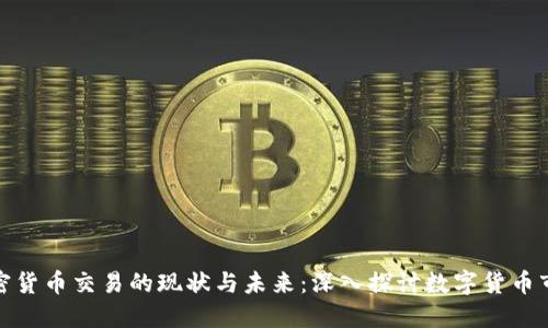 加密货币交易的现状与未来：深入探讨数字货币市场