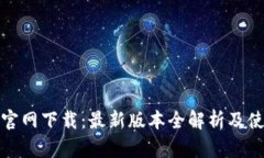 TP钱包官网下载：最新版本全解析及使用技巧