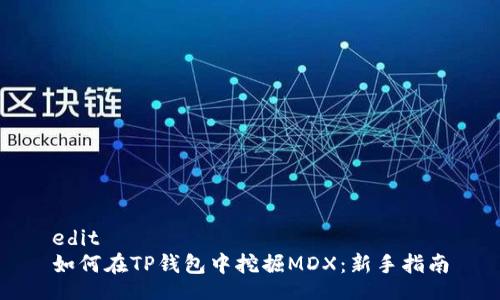 edit  
如何在TP钱包中挖掘MDX：新手指南