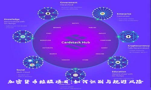 加密货币垃圾项目：如何识别与规避风险