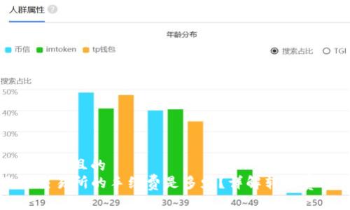 思考一个易于大众且的  
TP钱包转账到交易所的手续费是多少？详解转账费用与注意事项