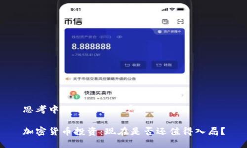 思考中的及相关内容

加密货币投资：现在是否还值得入局？