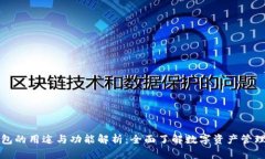 TP钱包的用途与功能解析：全面了解数字资产管理