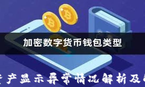 
TP钱包资产显示异常情况解析及解决方案