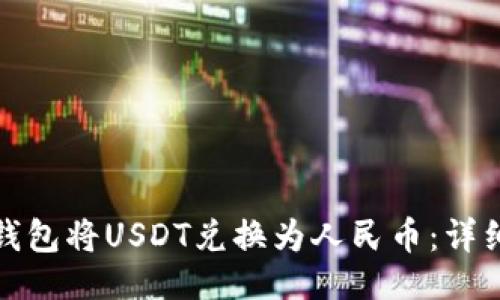 ```xml
如何通过TP钱包将USDT兑换为人民币：详细指南与步骤