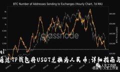 ```xml如何通过TP钱包将USDT兑换为人民币：详细指