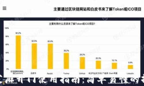 
TP钱包芝麻开门使用指南：简单易懂的操作步骤