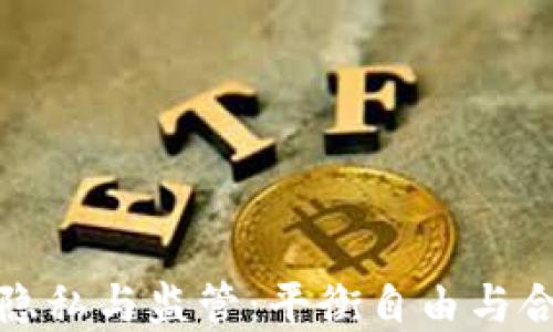 
加密货币隐私与监管：平衡自由与合规的挑战